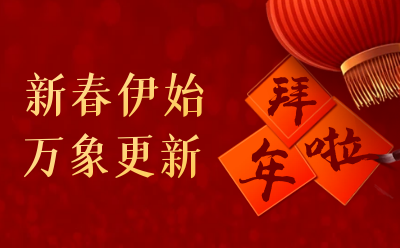 尊龙凯时给您拜年啦！