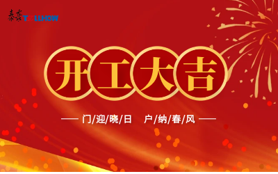 @所有人，开工大吉