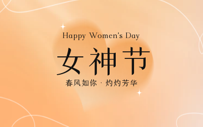 女神节，快乐无边