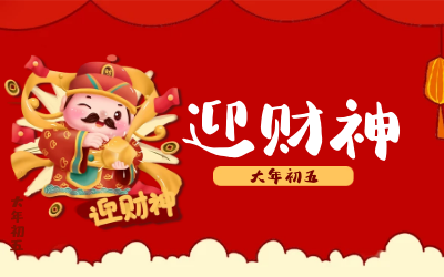 迎财神｜五路财神迎进门，红红火火又一年！