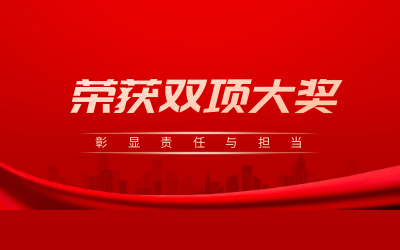 荣获诚信、文明双项大奖，彰显责任与担当
