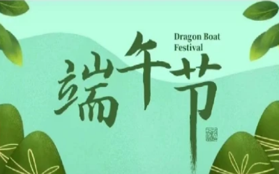 端午安康，“粽”享欢乐
