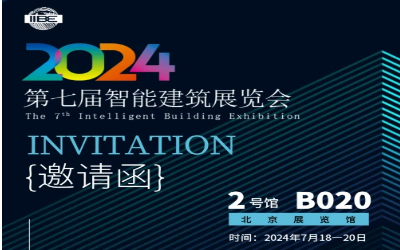 2024智能建筑展｜北京相聚，期待您来！
